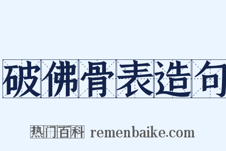 破佛骨表造句是什么意思的图片